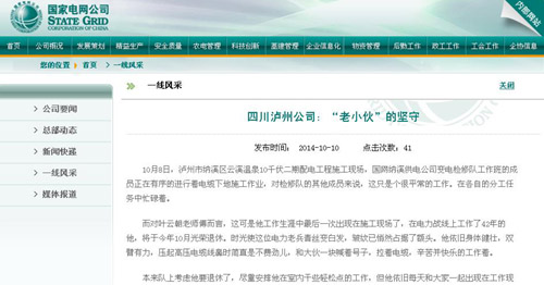 国网公司网站：四川泸州公司：“老小伙”的坚守