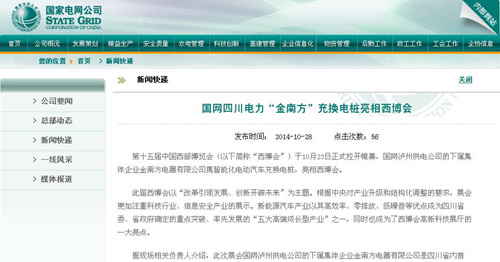 国网公司网站：国网四川电力：“金南方”充换电桩亮相西博会 