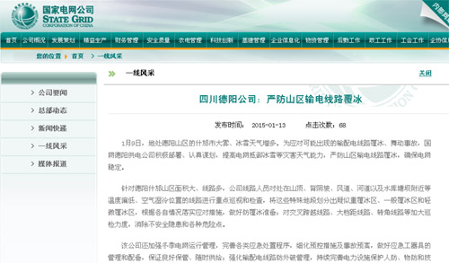 国网公司网站：四川德阳公司：严防山区输电线路覆冰 
