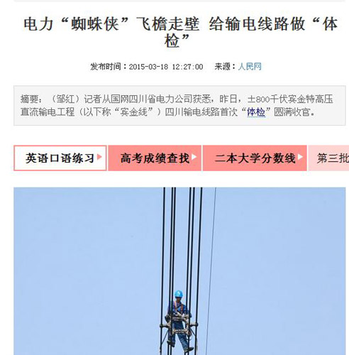 人民网 :电力“蜘蛛侠”飞檐走壁 给输电线路做“体检”