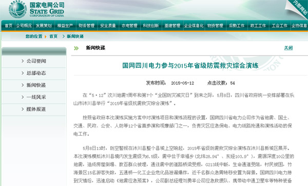 国网公司网站：国网四川电力参与2015年省级防震救灾综合演练 