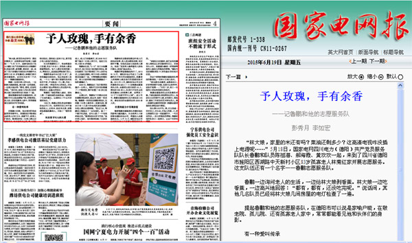 《国家电网报》：予人玫瑰，手有余香 