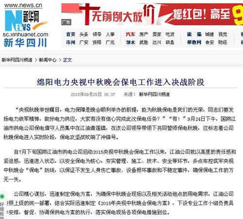 新华网:绵阳电力央视中秋晚会保电工作进入决战阶段