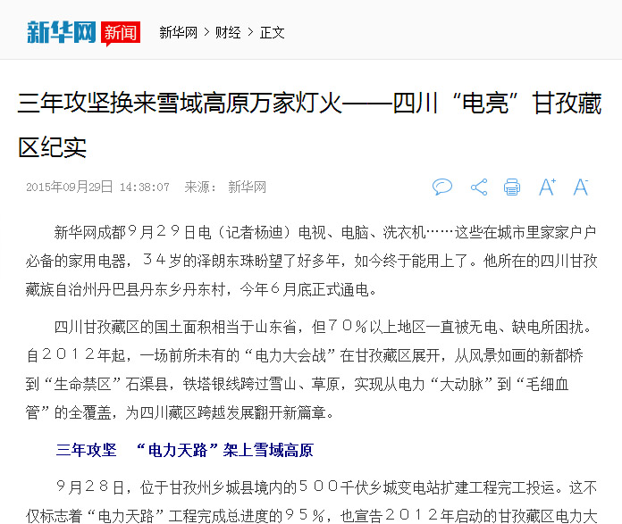 新华网：三年攻坚换来雪域高原万家灯火——四川“电亮”甘孜藏区纪实