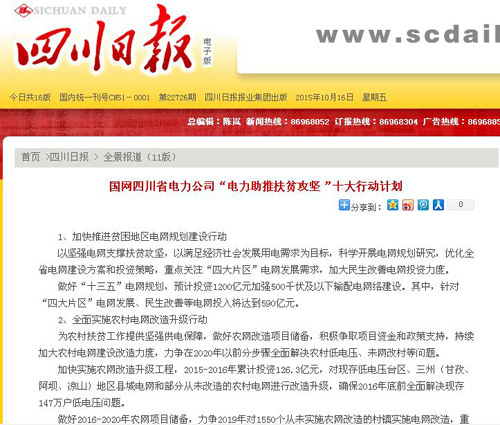 《四川日报》：国网四川省电力公司“电力助推扶贫攻坚”十大行动计划 