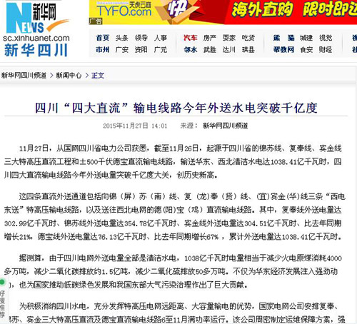 新华网:四川“四大直流”输电线路今年外送水电突破千亿度