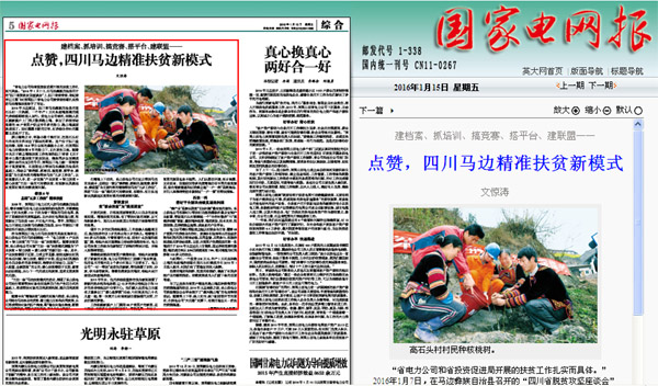 《国家电网报》：点赞，四川马边精准扶贫新模式 