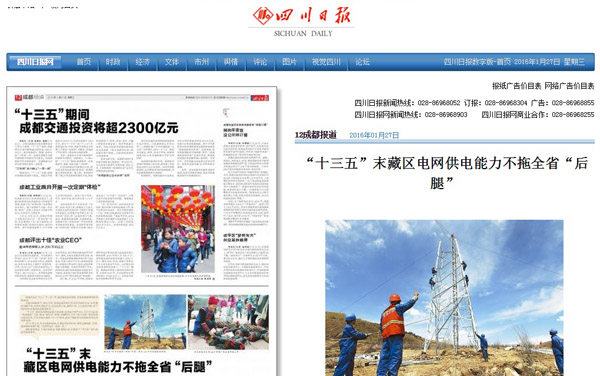 《四川日报》:“十三五”末藏区电网供电能力不拖全省“后腿”