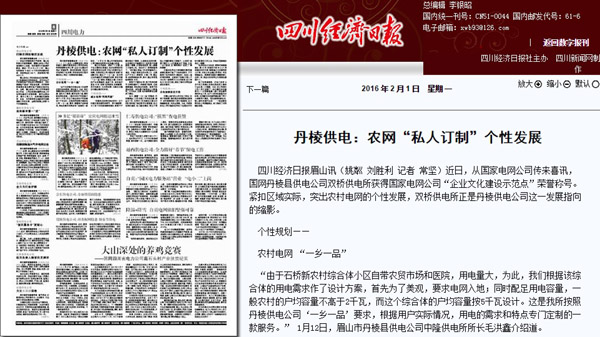 《四川经济日报》：丹棱供电：农网“私人订制”个性发展 