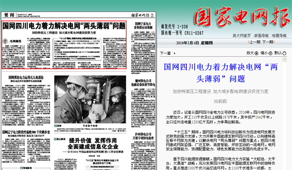 《国家电网报》:国网四川电力着力解决电网“两头薄弱”问题