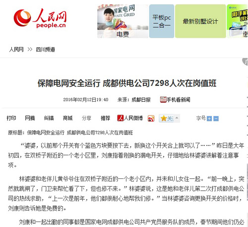 人民网:保障电网安全运行 成都供电公司7298人次在岗值班
