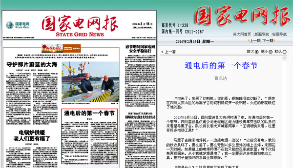 《国家电网报》：通电后的第一个春节 