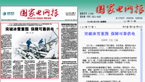 国网报头版头条：突破冰雪重围 保障可靠供电 