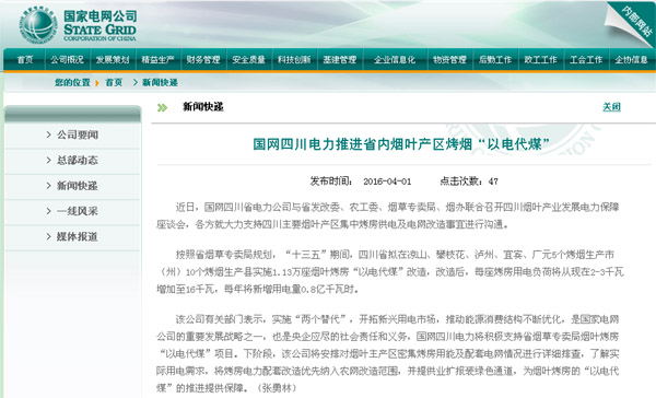 国网公司网站：国网四川电力推进省内烟叶产区烤烟“以电代煤