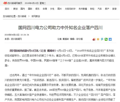 四川新闻网：国网四川省电力公司助力中外知名企业落户四川