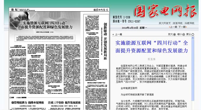 《国家电网报》石玉东署名文章:实施能源互联网“四川行动”全面提升资源配置和绿色发展能力