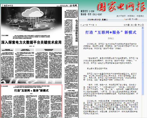 《国家电网报》：打造“互联网+服务”新模式 
