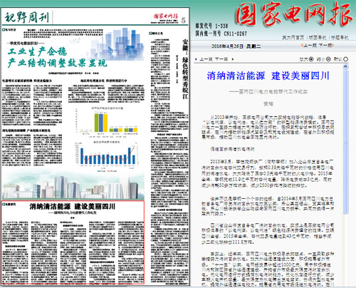 《国家电网报》：消纳清洁能源 建设美丽四川 