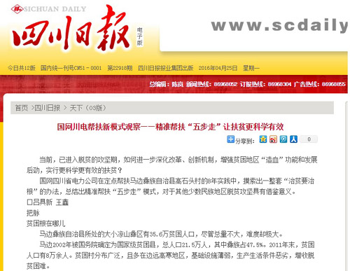 《四川日报》：国网川电帮扶新模式观察——精准帮扶“五步走”让扶贫更科学有效 