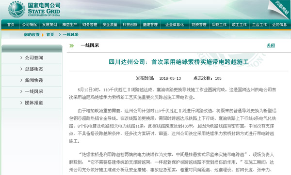 国网公司网站：四川达州公司：首次采用绝缘索桥实施带电跨越施工 