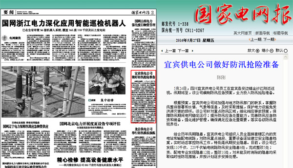 《国家电网报》:宜宾供电公司做好防汛抢险准备