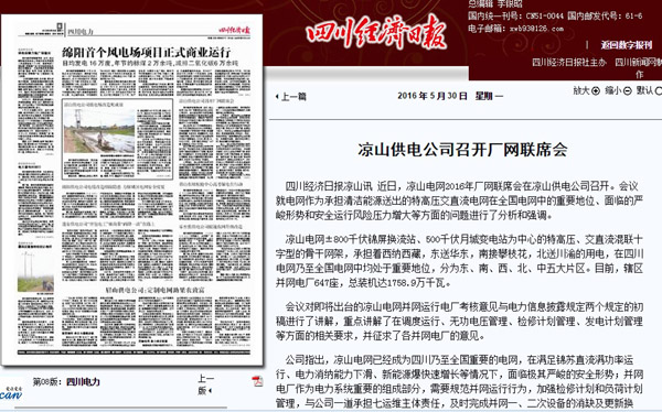 《四川经济日报》:凉山供电公司召开厂网联席会
