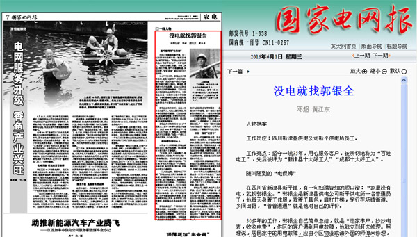 《国家电网报》:没电就找郭银全