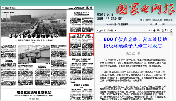 《国家电网报》：±800千伏宾金线、复奉线接地极线路绝缘子大修工程收官 
