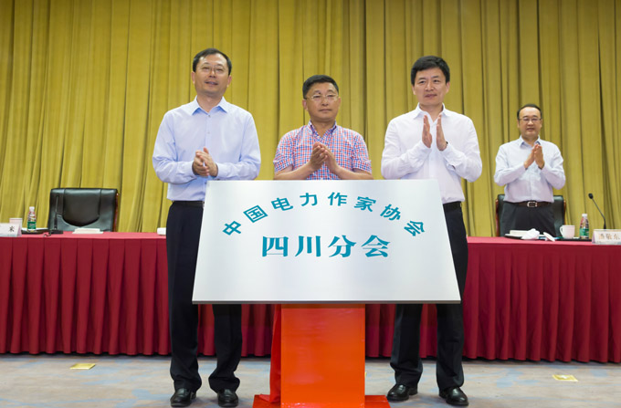 中国电力作家协会四川分会成立
