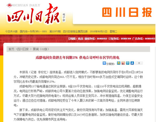 《四川日报》:成都电网负荷超去年同期27% 供电公司呼吁市民节约用电