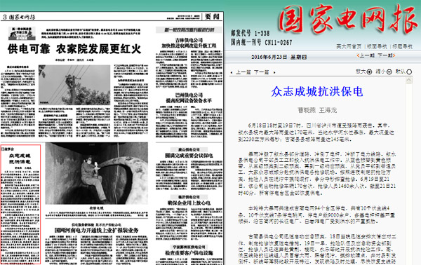 《国家电网报》:众志成城抗洪保电