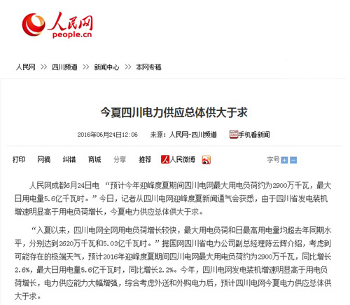 人民网:今夏四川电力供应总体供大于求