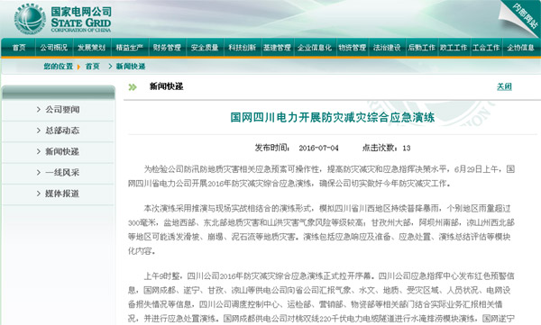 国网公司网站：国网四川电力开展防灾减灾综合应急演练 