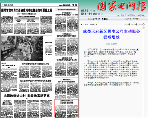 《国家电网报》：成都天府新区供电公司主动服务提质增效 