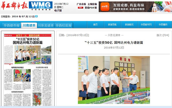《华西都市报》：“十三五”投资50亿 国网达州电力谱新篇