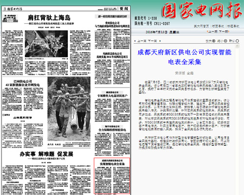 《国家电网报》：成都天府新区供电公司实现智能电表全采集 