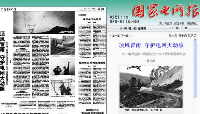 顶风冒雨 守护电网大动脉——四川电力检修公司紧急应对500千伏线路险情纪实 