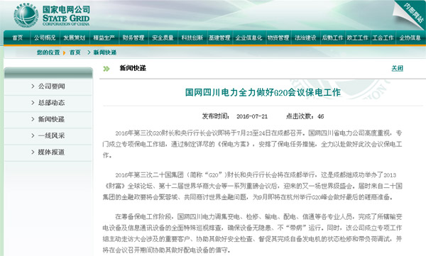 国网公司网站:国网四川电力全力做好G20会议保电工作