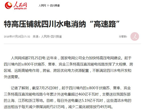 【关注年中会】人民网:特高压铺就四川水电消纳“高速路”