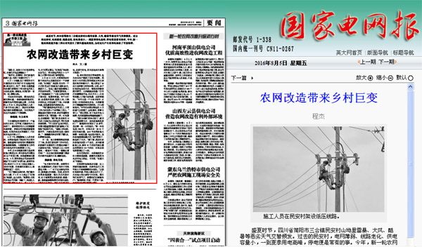 《国家电网报》：农网改造带来乡村巨变 