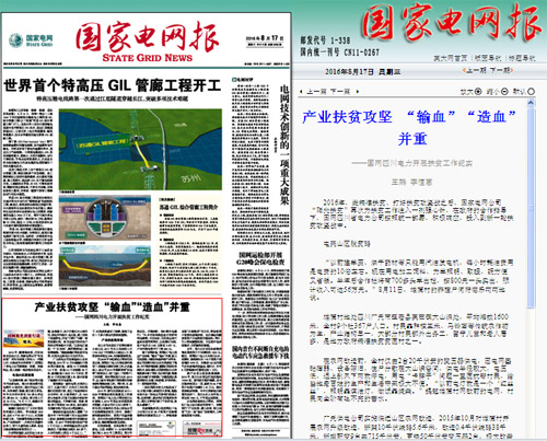 《国家电网报》:产业扶贫攻坚 “输血”“造血”并重