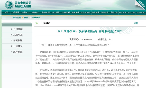 国网公司网站:四川成都公司:负荷再创新高 输电特巡应“烤”