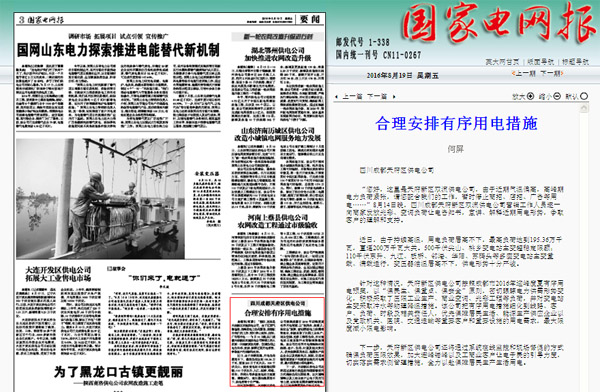 《国家电网报》：四川成都天府区供电公司：合理安排有序用电措施 