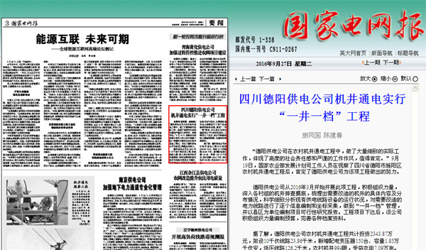 《国家电网报》：四川德阳供电公司机井通电实行“一井一档”工程 