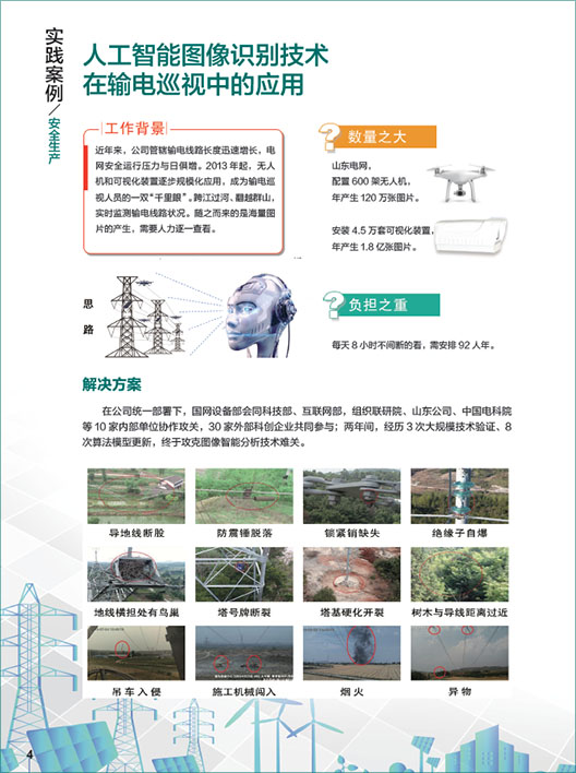 人工智能图像识别技术在输电巡视中的应用