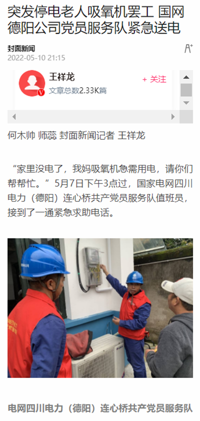 封面新闻：突发停电老人吸氧机罢工 国网德阳公司党员服务队紧急送电1.png