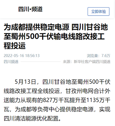 新华社客户端：为成都提供稳定电源 四川甘谷地至蜀州500千伏输电线路改接工程投运1.png