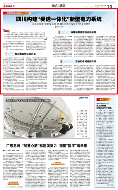《中国能源报》：四川构建“受送一体化”新型电力系统（近观新型电力系统(三)）1.jpg