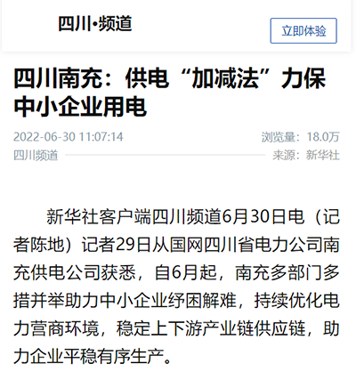 新华社客户端:四川南充:供电“加减法”力保中小企业用电1.png