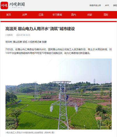 《川观新闻》:高温天 眉山电力人用汗水“浇筑”城市建设1.png